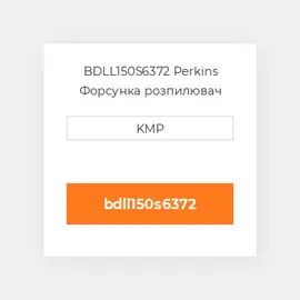 BDLL150S6372 Perkins Форсунка розпилювач NOZZLE
