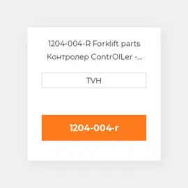1204-004-R Forklift parts Контролер ContrOILer - Pmc Renewed