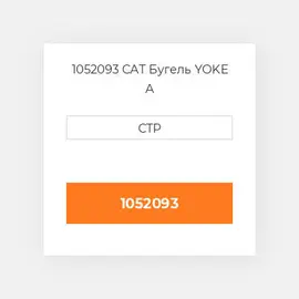 1052093 CAT Бугель YOKE A