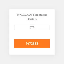 1472383 CAT Проставка SPACER
