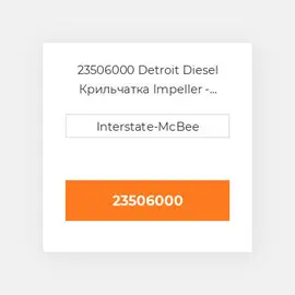 23506000 Detroit Diesel Крильчатка Impeller - Fresh Water Pump
