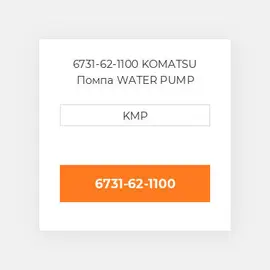 6731-62-1100 KOMATSU Помпа WATER PUMP ASSY