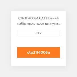 CTP3114006A CAT Повний набір прокладок двигуна OUT OF FRAME O/H GASKET
