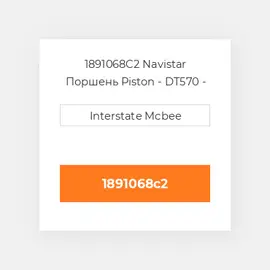 1891068C2 Navistar Поршень Piston - DT570 - Maxxforce