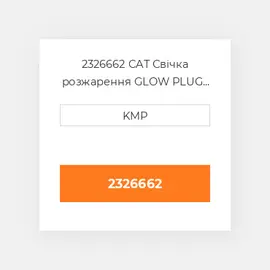 2326662 PERKINS Свічка розжарення Glow Plug