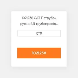 1021238 CAT Патрубок рукав ВД трубопровід HOSE ASSY