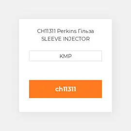 CH11311 Perkins Гільза SLEEVE INJECTOR