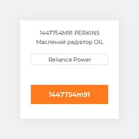 1447754M91 PERKINS Масляний радіатор OIL COILer