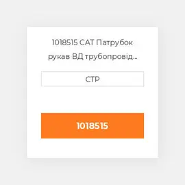 1018515 CAT Патрубок рукав ВД трубопровід HOSE A