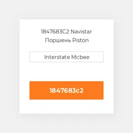 1847683C2 Navistar Поршень Piston