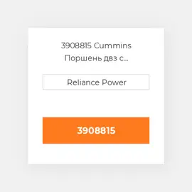 3908815 CUMMINS Поршень PISTON BODY C/W CLIPS 0.50MM