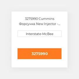 3275990 Cummins Форсунка New Injector - PTD - Sm V.