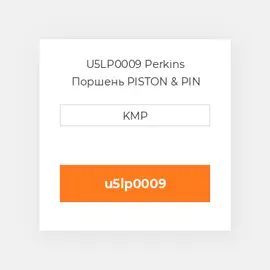 U5LP0009 Perkins Поршень PISTON & PIN