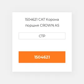 1504621 CAT Корона поршня CROWN PISTON