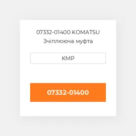 07332-01400 KOMATSU Зчіплююча муфта COUPLING
