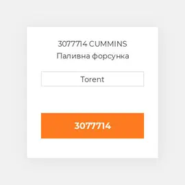 3077714 CUMMINS Паливна форсунка