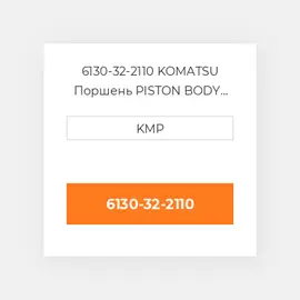 6130-32-2110 KOMATSU Поршень PISTON BODY C/W CLIPS