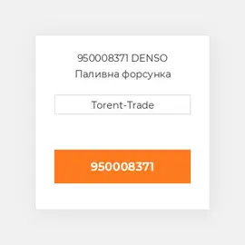 950008371 DENSO Паливна форсунка