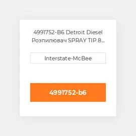 4991752-B6 Detroit Diesel Розпилювач SPRAY TIP 8 HOLES S60 4991752-B6 ENGINE parts