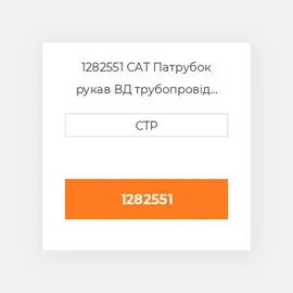 1282551 CAT Патрубок рукав ВД трубопровід HOSE A