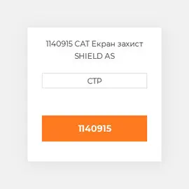 1140915 CAT Екран захист SHIELD AS