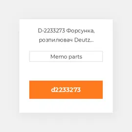 D-2233273 Форсунка, розпилювач Deutz Форсунка, розпилювач Nozzle [Fuel Injector] BF 4 / 6L 913 / C