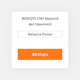 8630QTS CNH Верхній вал трансмісії