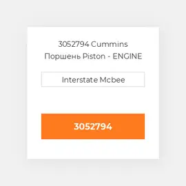 3052794 Cummins Поршень Piston - ENGINE