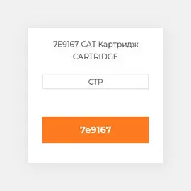 7E9167 CAT Картридж CARTRIDGE