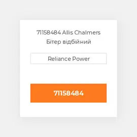 71158484 Allis Chalmers Бітер відбійний