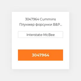 3047964 CUMMINS Плунжер PLUNGER & BARREL