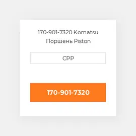 170-901-7320 Komatsu Поршень Piston