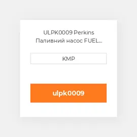 ULPK0009 Perkins Паливний насос FUEL PUMP C/W GLASS BOIL