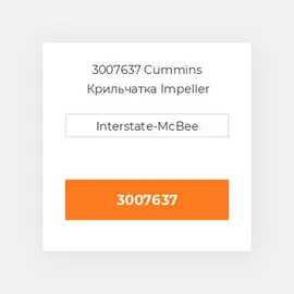 3007637 CUMMINS Крильчатка IMPELLER WATER PUMP