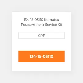 134-15-05110 Komatsu Ремкомплект Service Kit