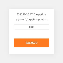 1282570 CAT Патрубок рукав ВД трубопровід HOSE A