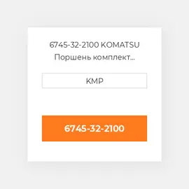 6745-32-2100 KOMATSU Поршень комплект PISTON CLIPS & RINGS