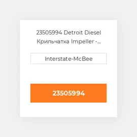 23505994 Detroit Diesel Крильчатка Impeller - Fresh Water Pump