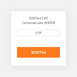 1010744 CAT Склоочисник WIPER MOTOR