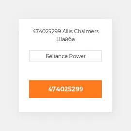 474025299 Allis Chalmers Шайба