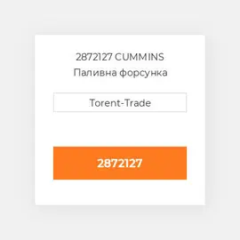 2872127 CUMMINS Паливна форсунка
