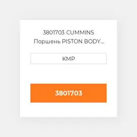3801703 CUMMINS Поршень PISTON BODY C/W CLIPS