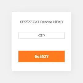 6E5527 CAT Голова HEAD