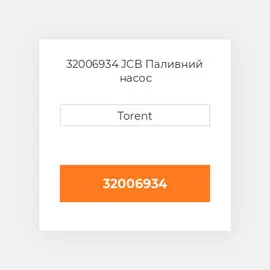 32006934 JCB Паливний насос