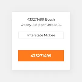 433271499 Bosch Форсунка розпилювач Nozzle - Fuel Injector