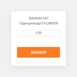 2063630 CAT Гідроциліндр CYLINDER G