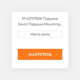 M-4270750K Подушка Deutz Подушка Mounting Foot - Rubber - Kit