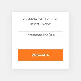 2064484 CAT Вставка Insert - Valve