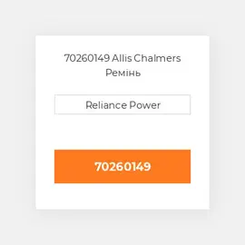 70260149 Allis Chalmers Ремінь