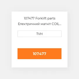 107477 Forklift parts Електричний магніт COIL